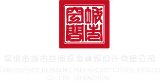大鸡巴捅女生小洞穴网站深圳市城市空间规划建筑设计有限公司
